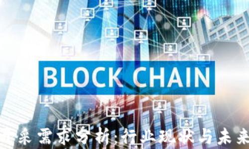 
加密货币开采需求分析：行业现状与未来发展趋势