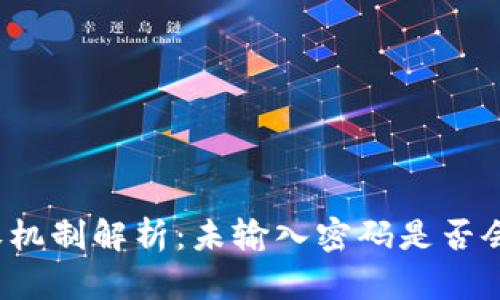 TP钱包授权机制解析：未输入密码是否会自动授权？