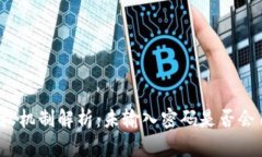 TP钱包授权机制解析：未输入密码是否