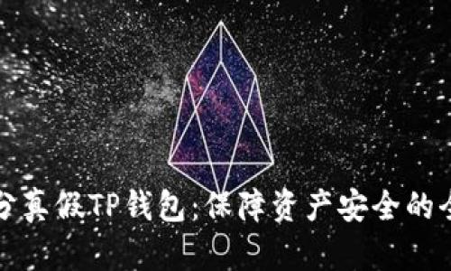 如何区分真假TP钱包：保障资产安全的全面指南