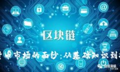 揭开加密数字货币市场的面纱：从基础