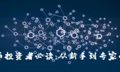 资深加密货币投资者必读：从新手到专