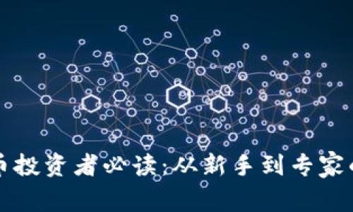 资深加密货币投资者必读：从新手到专家的全方位指南