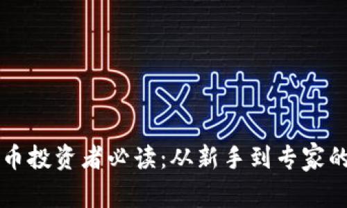 资深加密货币投资者必读：从新手到专家的全方位指南