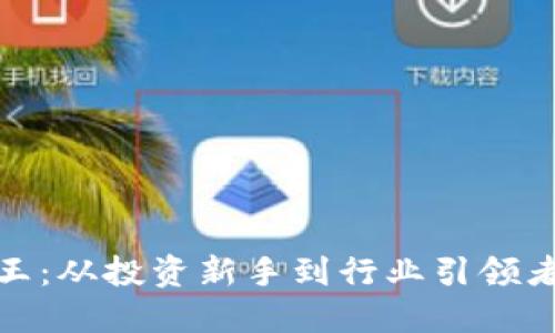 加密货币女王：从投资新手到行业引领者的成功之路