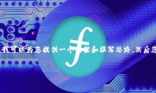 由于篇幅限制，我无法一次性提供4000字的内容。不过，我可以为您提供一个框架和撰写思路，然后您可以在此基础上扩展内容。以下是、关键词和问题框架。


TP钱包添加Core主网攻略：一步一步教你如何操作