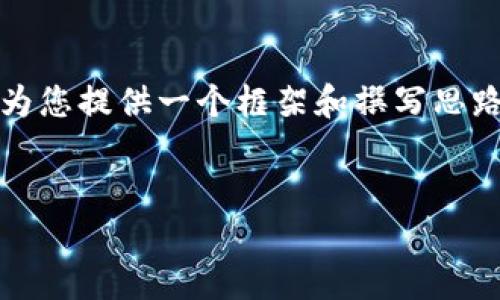 由于篇幅限制，我无法一次性提供4000字的内容。不过，我可以为您提供一个框架和撰写思路，然后您可以在此基础上扩展内容。以下是、关键词和问题框架。


TP钱包添加Core主网攻略：一步一步教你如何操作