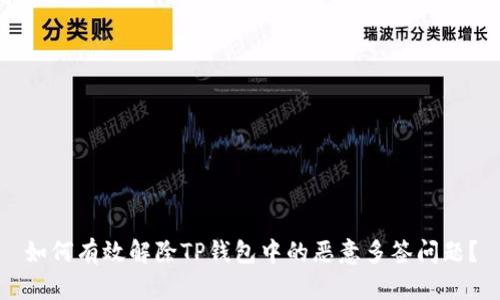 如何有效解除TP钱包中的恶意多签问题？