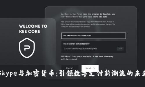 Skype与加密货币：引领数字支付新潮流的未来