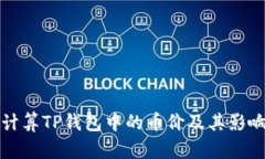 如何计算TP钱包中的币价及其影响因素