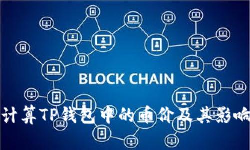 如何计算TP钱包中的币价及其影响因素