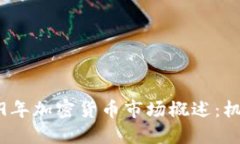 德国2019年加密货币市场概述：机遇与