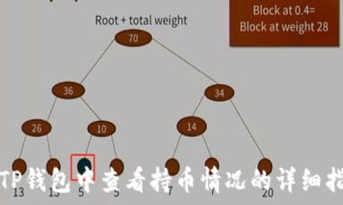   
在TP钱包中查看持币情况的详细指南