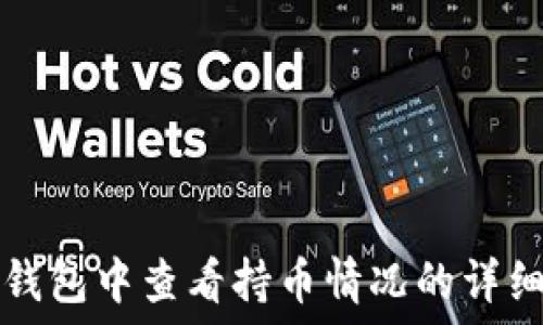   
在TP钱包中查看持币情况的详细指南