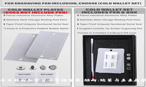 今日韩国加密货币市场分析：动向、政策与未来趋势