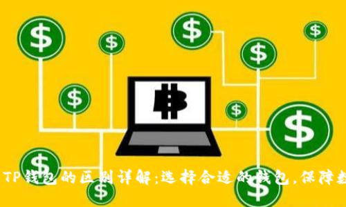 Web3钱包与TP钱包的区别详解：选择合适的钱包，保障数字资产安全