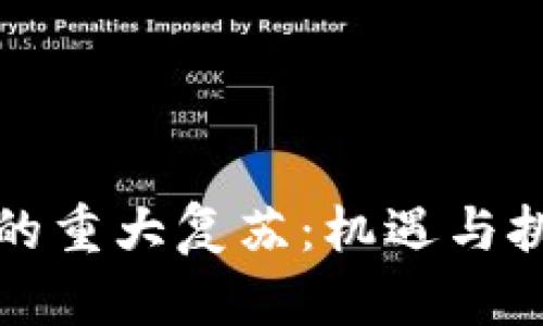 加密货币市场的重大复苏：机遇与挑战的全面分析