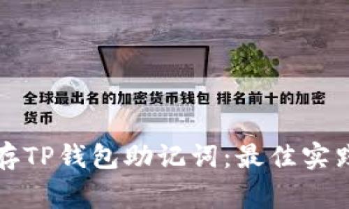 如何安全保存TP钱包助记词：最佳实践与常见误区