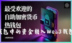如何将TP钱包中的资金转入Web3钱包：详