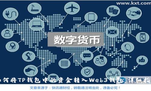 如何将TP钱包中的资金转入Web3钱包：详细指南