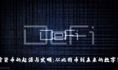 加密货币的起源与发明：从比特币到未