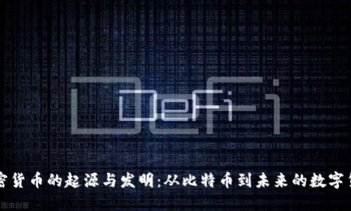 加密货币的起源与发明：从比特币到未来的数字货币