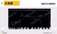 TP钱包：全面支持BEP-20智能链，安全便
