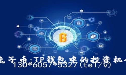 深入了解BP兔子币：TP钱包中的投资机会与前景探索