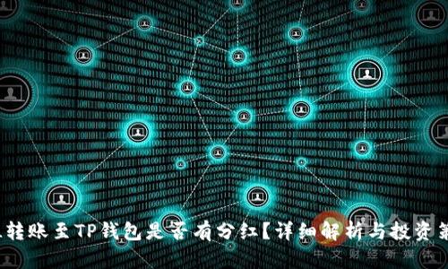 FIL转账至TP钱包是否有分红？详细解析与投资策略