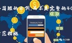 由于内容长度限制，我将提供一个简短