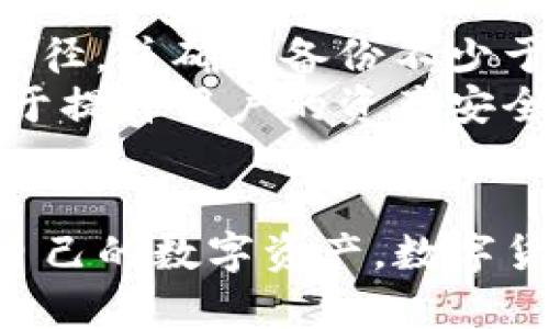 如何找回TP钱包密码：详细指南与解决方案

TP钱包, 找回密码, 钱包安全, 加密货币/guanjianci

引言
在数字货币时代，TP钱包已经成为很多投资者存放和管理加密资产的重要工具。然而，遗忘钱包密码是许多用户都会面临的常见问题。本文将详细介绍如何找回TP钱包密码，并提供一些实用的防范措施，帮助用户在今后更好地管理自己的密码。

一、TP钱包的基本概述
TP钱包是一种支持多种加密货币管理的钱包应用，其方便易用的界面和安全性得到了广大用户的青睐。用户可以通过TP钱包进行转账、收款、资产管理以及查看市场行情等基本功能。然而，钱包密码作为使用这一软件的关键要素，确保了用户资产的安全性。如果用户遗忘了密码，将面临资产无法访问的尴尬境地。

二、找回TP钱包密码的方法
如果您忘记了TP钱包的密码，不必过于担心，以下是几种找回密码的方法，供您尝试。

h41. 使用备份助记词恢复/h4
TP钱包在创建时会提供一组助记词，通常由12个或24个单词组成。这些助记词是您钱包的“钥匙”。如果您有备份这组助记词，您可以通过它来恢复钱包并重新设置密码。具体操作步骤如下：
ul
li打开TP钱包应用，选择“恢复钱包”。/li
li输入您的助记词，确认无误后继续下一步。/li
li按照提示设置新密码，完成后即可重新访问您的钱包。/li
/ul

h42. 联系TP钱包客服/h4
如果您没有备份助记词，您可以尝试联系TP钱包的客服团队，询问他们是否能提供帮助。通常情况下，客户支持并没有办法直接恢复密码，但他们可能会提供一些建议和指导，帮助您尝试其他解决方案。

h43. 社区论坛与用户支持/h4
在一些加密货币相关的社区论坛上，往往会有经验丰富的用户分享他们的找回密码的经验。您可以加入这些论坛，提出自己的问题，获取其他用户的建议和方案。但需注意，务必尊重个人隐私，不向陌生人透露任何敏感信息。

h44. 防范措施与密码管理/h4
找回密码的过程并不容易，因此用户在使用TP钱包时还应该采取一定的防范措施。如定期更换密码、使用密码管理器等。密码管理器可以加密保存您的密码，便于您随时取用，并降低忘记密码的风险。

三、可能出现的相关问题

h41. 如何确保TP钱包的安全性？/h4
在数字资产普及的情况下，钱包安全性显得尤为重要。为了确保TP钱包的安全性，用户需要采取一些必要的措施：
ul
listrong使用强密码：/strong密码应包含字母、数字和特殊字符，长度在12个字符以上。/li
listrong启用双重验证：/strong如果TP钱包支持双重验证功能，请务必开启它，以增强账户安全。/li
listrong定期更新应用程序：/strong确保您使用的是最新版本的TP钱包，避免因软件漏洞而导致安全风险。/li
listrong备份助记词：/strong创建钱包时，务必妥善保存助记词，最好使其存放在多个安全的地方。/li
listrong避免公共Wi-Fi登入：/strong在公共网络环境下使用钱包时请小心，尽量使用VPN等工具保护隐私。/li
/ul

h42. TP钱包支持哪些加密货币？/h4
TP钱包支持非常丰富的加密货币，涵盖了市场主流及小众币种，用户可以在一个平台上管理多种数字资产。以下是一些TP钱包所支持的主要加密货币：
ul
listrong比特币（BTC）：/strong作为最早也是最知名的加密货币，比特币是很多用户的首选资产。/li
listrong以太坊（ETH）：/strong以太坊平台的智能合约使其成为很多项目的基础，加密资产郁郁葱葱。/li
listrongXRP、LTC等：/strongTP钱包还支持其他很多热门数字货币，用户可以轻松进行资产配置与交易。/li
/ul
用户在选择钱包时，最好先确认所持有的加密货币是否被该钱包支持，以免影响管理效率。

h43. 如何避免密码遗忘的情况？/h4
为了避免今后遗忘TP钱包的密码，用户可以采取以下几种方法：
ul
listrong使用密码管理器：/strong专业的密码管理工具能够加密存储您的所有密码，并能快速填入，相较于传统方式更为安全。/li
listrong记录晒公开的地方：/strong虽然将密码记录在纸上并不安全，但可以在家中某个隐蔽的地方进行记录，确保无人能随意获取。/li
listrong设置密码提示：/strong选择一些与您生活相关的信息作为密码提示，在遗忘密码时可以帮助您想起。/li
/ul
总而言之，防患未然是最好的办法，务必提前做好准备。

h44. 是否有其他方式可以恢复钱包资产？/h4
除了通过密码找回钱包外，用户也可以使用一些专业的恢复工具（如果官方支持的话），或关注最新的技术动向。有时，专家会开发出一些工具和方法来帮助用户恢复钱包，但这些工具需谨慎使用，以免造成更大的损失。
此外，遵循大众认可的安全实践，如把资产分散到几个钱包、使用硬件钱包等，都是保全财富的有效途径。

h45. 在遗忘密码后，资产是否会丢失？/h4
在众多情况下，如果钱包的密码无法找回，且没有助记词备份，钱包中的资产将无法恢复。这就是为什么在使用TP钱包之前用户要清楚所有恢复路径，并确保备份不少于两个安全地方。
加密资产的安全性是用户高度关注的问题，学习如何妥善管理密码，与定期更新安全设置是所有用户应尽的责任。最终，合理地使用TP钱包，有助于提升用户的资产安全性，达到投资收益的最大化。

结论
在本文中，我们详细探讨了TP钱包密码找回的方法，以及如何防止密码遗忘等问题。希望这些信息能帮助到每位TP钱包用户，使他们更好地管理自己的数字资产。数字货币的未来充满了不确定性，但正确的知识能够确保用户安全感，进一步提升其投资体验。