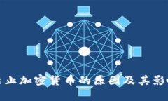 俄国禁止加密货币的原因及其影响分析