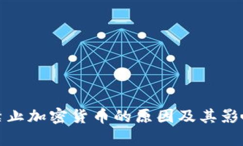 俄国禁止加密货币的原因及其影响分析