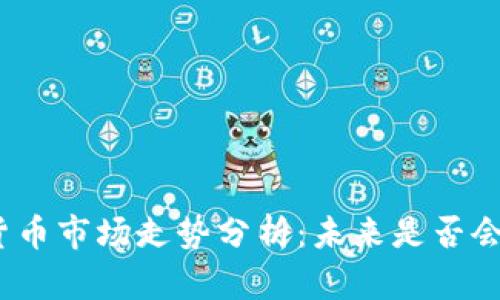 加密货币市场走势分析：未来是否会暴涨？
