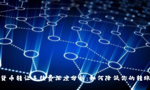 加密货币转让手续费深度分析：如何降低你的转账成本