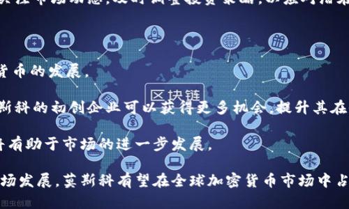 探秘莫斯科：加密数字货币的未来与机遇

莫斯科, 加密货币, 数字货币, 区块链/guanjianci

近些年，加密数字货币的迅猛发展引起了全球范围内的广泛关注。尤其是在技术的前沿城市，如莫斯科，数字货币的兴起不仅改变了人们的金融交易方式，也推动了技术创新和经济发展。本篇文章将深入探讨莫斯科在加密数字货币领域的现状、未来发展机遇、面临的挑战及其对全球金融格局的影响。

加密数字货币的概述

加密数字货币是利用加密技术进行交易和管理的一种数字资产，最著名的例子是比特币。自从2009年比特币问世以来，加密货币市场持续扩张，涌现出大量的替代币和区块链项目。随着技术的不断进步，越来越多的国家和地区开始关注、试验乃至推动加密数字货币的发展。

莫斯科的加密数字货币市场情况

莫斯科作为俄罗斯的首都，经济与科技发展迅速。在加密数字货币方面，莫斯科有众多初创企业和较为成熟的区块链项目。根据统计，莫斯科地区的区块链初创公司数量位列全球前列，并且相关投资也在不断增加。

国家政策的变化也为莫斯科的加密市场带来了机遇。政府逐步对数字货币采取相对开放的态度，鼓励技术创新和新兴项目的发展。这在一定程度上促进了投资者及企业的积极参与，并提升了市场活跃度。

莫斯科在数字货币技术创新方面的表现

莫斯科的科技实力为其加密货币发展奠定了坚实的基础。许多大学与科研机构开始开展与区块链及数字货币相关的研究。同时，创业科技公司和大型科技企业纷纷进驻这一领域，力求通过技术创新获得竞争优势。

例如，莫斯科的一些公司开始应用区块链技术于供应链管理、金融服务及物联网等多个领域，显示出数字货币不仅限于交易，而是一个更广泛、更深入的技术应用趋势。

面临的挑战与解决方案

尽管莫斯科在加密数字货币方面呈现出较好的发展势头，但仍面临着诸多挑战。首先，市场监管的不确定性使得投资者面临较高的风险，政府需要制定更清晰的政策以促进市场健康发展。

其次，技术的安全性也是一个不可忽视的问题。由于加密货币的本质，黑客攻击、诈骗事件层出不穷，影响了用户的信任度，因此提升技术安全性、完善交易保障机制显得尤为重要。

最后，加密货币的市场波动极大，给普通投资者带来了风险。因此，构建一个合理的风险管理机制，将成为未来发展中的重要环节。

莫斯科对全球金融格局的影响

莫斯科在加密货币领域的发展，必将影响全球金融格局。随着越来越多的企业与个人加入到数字货币的使用中，莫斯科的市场将进一步扩大，吸引外资投资，进而推动整个俄罗斯及周边经济的发展。

在国际舞台上，莫斯科的科技公司及金融机构可能成为全球数字货币创新的重要参与者，这无疑会加速全球范围内金融服务的变革和再造。

未来的发展方向

展望未来，莫斯科有望在加密数字货币领域实现更大的突破。利用其丰富的技术资源、市场潜力及政策支持，未来将可能涌现出更多成功的区块链项目与应用。同时，随着全球对数字货币接受度的提升，莫斯科将继续扮演重要的角色。

总的来说，莫斯科作为一个充满活力的加密数字货币市场，其发展潜力巨大，值得深入研究与关注。

相关问题探讨

1. 加密数字货币对传统金融体系的影响是什么？

加密数字货币的兴起，给传统金融体系带来了 πολλαπλούς挑战。首先，传统银行和金融机构的核心业务面临冲击。越来越多的人选择使用数字货币进行交易、储蓄和转账，这直接影响了银行的盈利模式。

其次，加密货币的去中心化特性，使得个人用户不再依赖于传统金融中介。这种新型金融模式促进了金融的普惠化，使得未被银行覆盖的人群能够便捷地获得金融服务。

然而，传统金融体系的重要性依然存在。比如，许多用户对数字货币的安全性和稳定性仍然存在疑虑，这使得传统金融体系在可预见的未来仍将保持其重要地位。

2. 什么是区块链技术，它如何支持加密数字货币的发展？

区块链技术是支撑加密数字货币的核心技术，具有去中心化、不可篡改和透明性的特征。它通过分布式账本技术，记录所有交易的详细信息，保证信息的准确性和一致性。

这种技术的应用，不仅提高了交易的效率和安全性，同时降低了交易成本。区块链技术还可以应用于智能合约，使得交易自动化，提高了交易的灵活性和可靠性。

总而言之，区块链技术是数字货币能够快速发展的基础，其广泛应用将在未来推动更多相关项目的出现和技术革新。

3. 俄罗斯政府对加密数字货币的态度如何？

俄罗斯政府对加密数字货币的态度是复杂的。一方面，政府对加密货币的监管相对严格，尤其是在反洗钱和防范金融风险方面；另一方面，政府也在逐步认识到区块链技术和数字货币对经济和科技发展的重要性。

例如，俄罗斯在某些地区试点区块链技术的应用，旨在推进数字经济的发展。整体来看，政府的态度正趋向于更为开放，尝试在保护国家安全和促进经济发展之间寻找平衡。

4. 如何保障加密数字货币投资的安全性？

保障加密数字货币投资的安全性需要多方面的措施。首先，投资者应选择信誉良好的交易平台，确保其具有完善的安全机制及监管措施。

其次，个人用户需要采取多重安全防范措施，如使用硬件钱包存储资产、开启两步验证、定期更新密码等。此外，投资者还需定期关注市场动态，及时调整投资策略，以应对潜在风险。

5. 莫斯科如何在全球加密货币市场中占据一席之地？

莫斯科要在全球加密货币市场中占据重要位置，需依赖于多方面的努力。首先，政府需制定有效的政策推动区块链技术和数字货币的发展。

其次，莫斯科可以通过引入外资、吸引技术人才、鼓励创新来推动该地区数字经济的快速发展。此外，通过与国际市场的合作，莫斯科的初创企业可以获得更多机会，提升其在全球市场中的竞争力。

最后，教育与意识提升也不可忽视，通过组织相关的技术研讨会、工作坊等活动，向公众与企业普及区块链及加密货币的知识，将有助于市场的进一步发展。

综上所述，莫斯科在加密数字货币领域的未来发展前景看好，同时也面临着多方面的挑战。通过有效的政策支持、技术创新和市场发展，莫斯科有望在全球加密货币市场中占据重要一席之地。