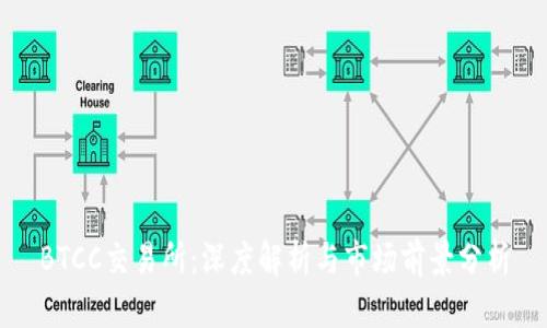 BTCC交易所：深度解析与市场前景分析