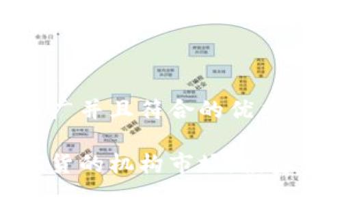 思考一个适合推广并且符合的优秀

探索加密货币期货的机构市场：投资者的机遇与挑战