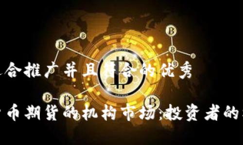 思考一个适合推广并且符合的优秀

探索加密货币期货的机构市场：投资者的机遇与挑战