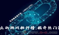 2023年手游最火的游戏排行榜：揭开热