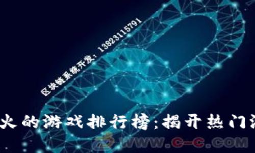 2023年手游最火的游戏排行榜：揭开热门游戏背后的秘密