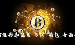如何选择和使用 BTC 钱包：全面指南