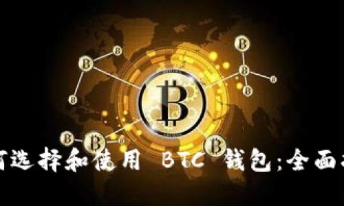 如何选择和使用 BTC 钱包：全面指南