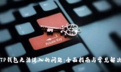 解决TP钱包无法进入的问题：全面指南