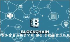 中国加密货币托管公司：安全、合规与