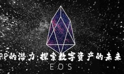 加密货币APP的潜力：探索数字资产的未来与投资机遇