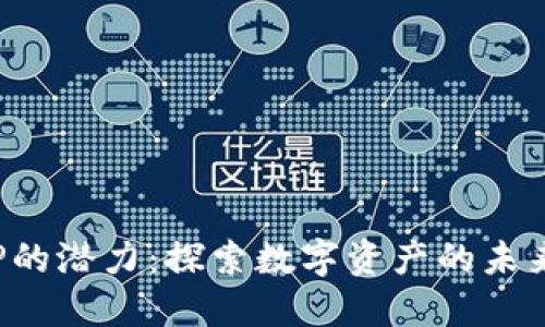 加密货币APP的潜力：探索数字资产的未来与投资机遇