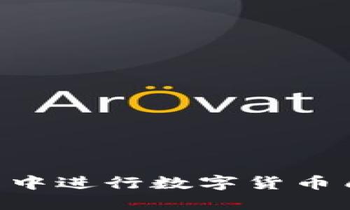 如何在TP钱包中进行数字货币质押：全面指南