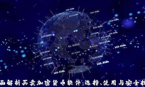 
全面解析买卖加密货币软件：选择、使用与安全技巧