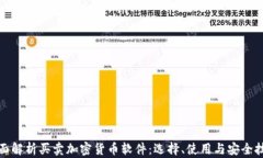 全面解析买卖加密货币软件：选择、使